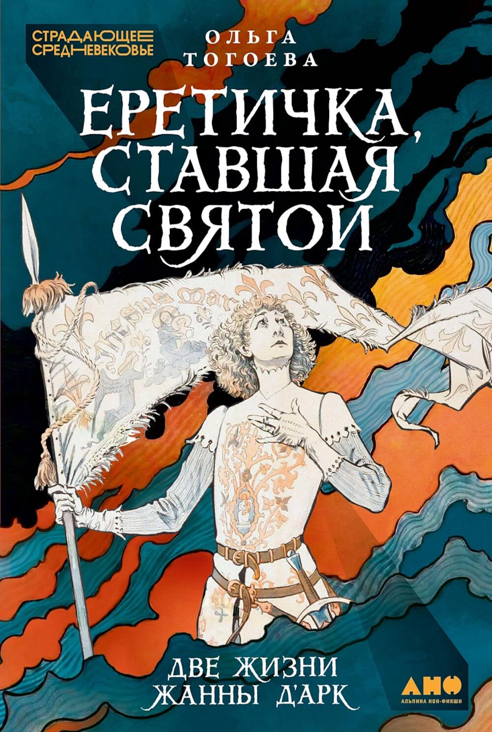 Еретичка, ставшая святой: Две жизни Жанны д'Арк