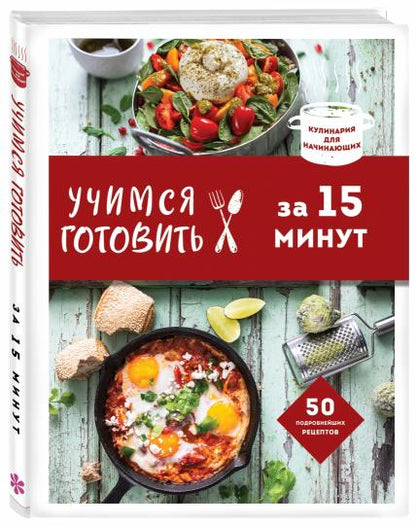 Учимся готовить за 15 minutes (nov. оформл)