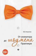 От аниматора до шоумена: практикум