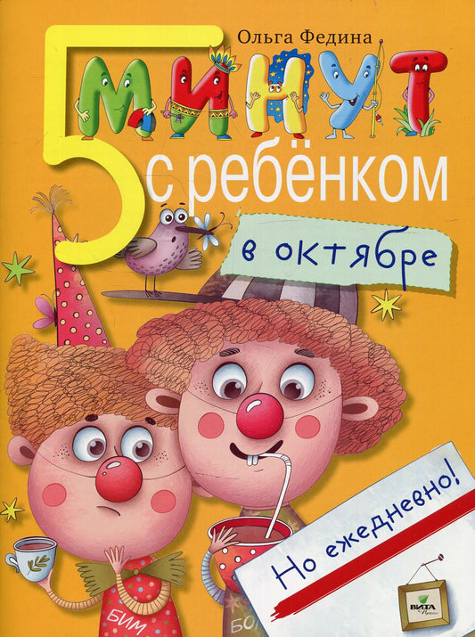 5 minutes avec le rebelle en ОКТЯБРЕ, но ежедневно! 4-5 lettres
