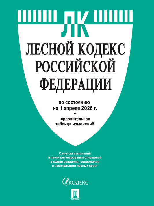 Лесной кодекс РФ по сост. на 1.04.2026 с таблицей изменений.-М.:Изд-во Проспект,2026.