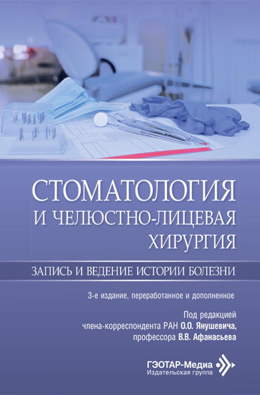 Стоматология и челюстно-лицевая хирургия. Запись и ведение истории болезни. 3-е изд., перераб. и доп