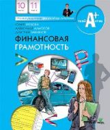 Финансовая грамотность: материалы для учащихся. 10,11 кл. (Базовый уровень). Брехова Ю., Алмосов А., Завьялов Д.