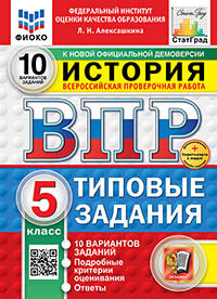 Алексашкина. ВПР. ФИОКО. СТАТГРАД. История 5кл. 10 вариантов. ТЗ. ФГОС НОВЫЙ + Скретч-карта с кодом