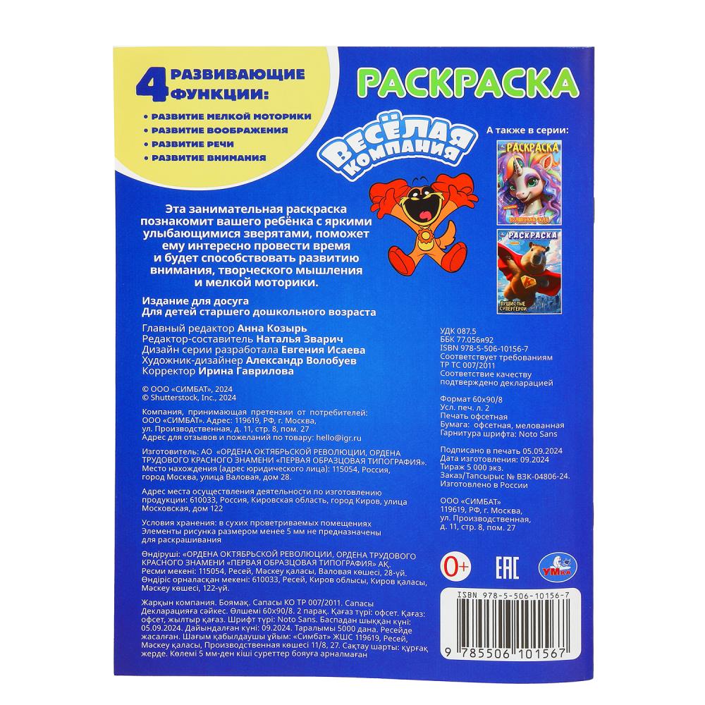 Весёлая компания. Раскраска. 214х290 мм. Скрепка. 16 стр. Умка в кор.50шт