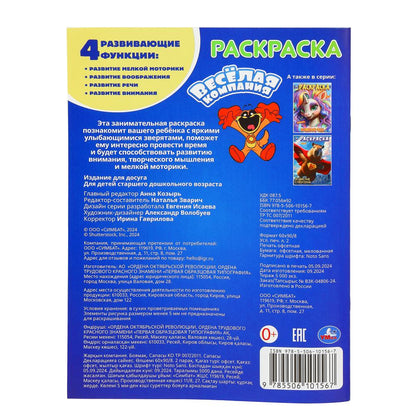Весёлая компания. Раскраска. 214х290 мм. Скрепка. 16 стр. Умка в кор.50шт