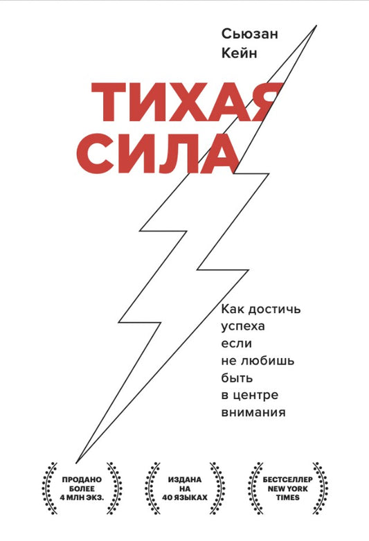Тихая сила. Как достичь успеха, если не любишь быть в центре внимания