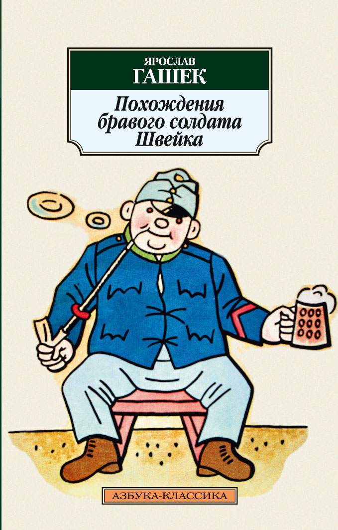 Похождения бравого солдата Швейка