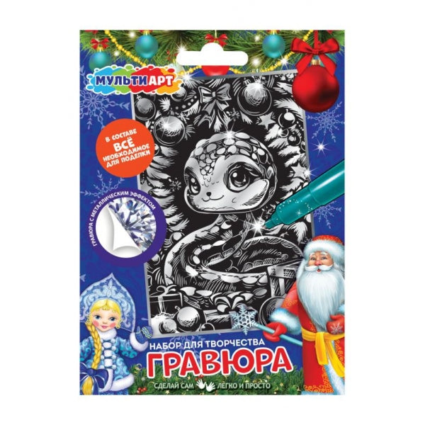 Гравюра серебро 10*15 см змейка змейка МУЛЬТИ АРТ в кор.200шт