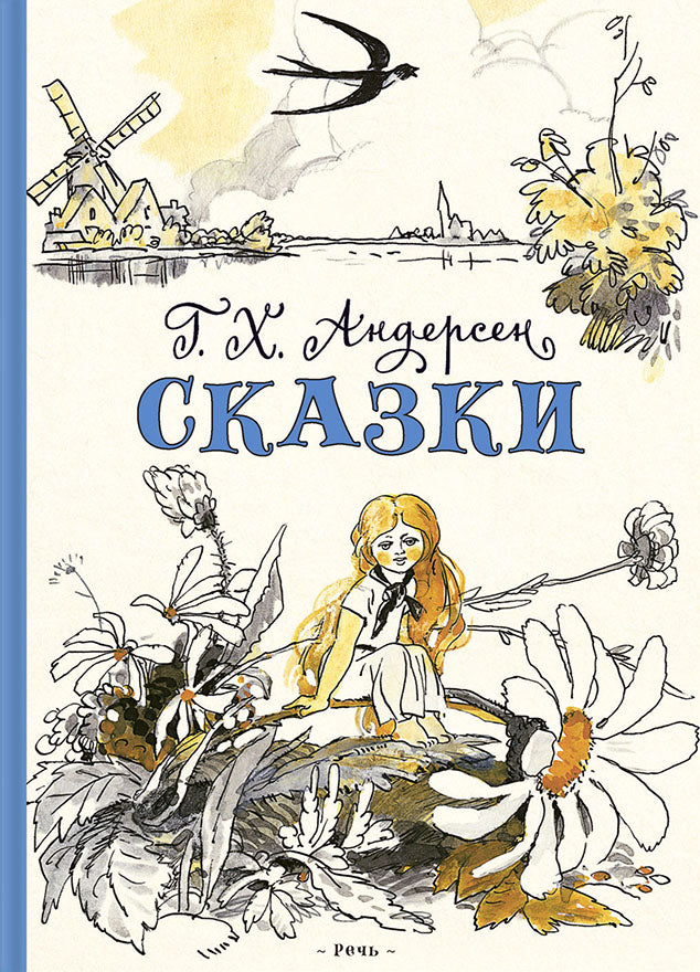 Андерсен. Сказки