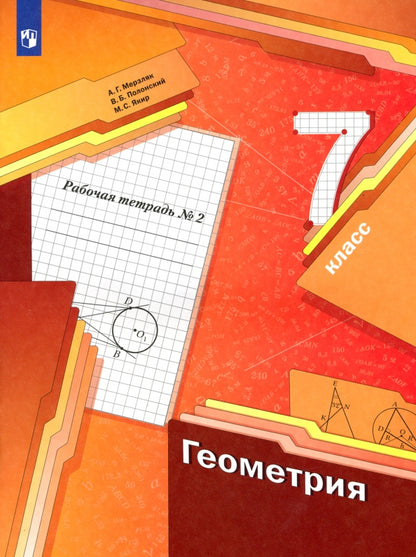 *Геометрия. 7 класс. Рабочая тетрадь №2