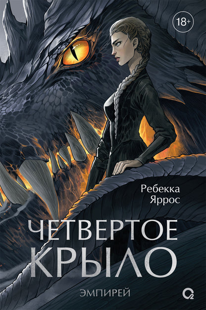 Ребекка Яррос. Четвертое крыло