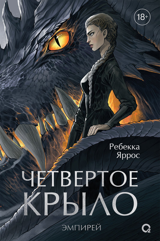 Ребекка Яррос. Четвертое крыло