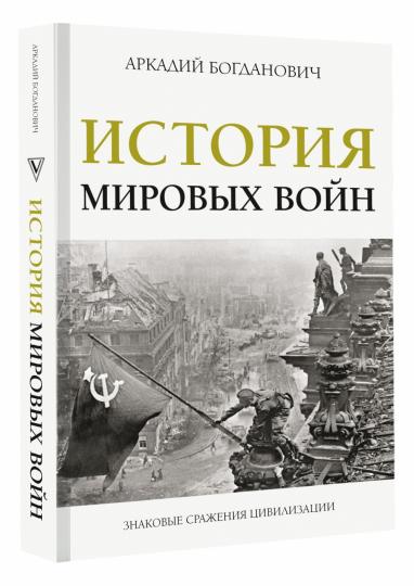 История мировых войн