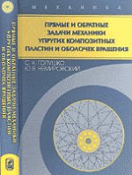 Прямые и обратные задачи механики упругих композитных пластин и оболочек вращения