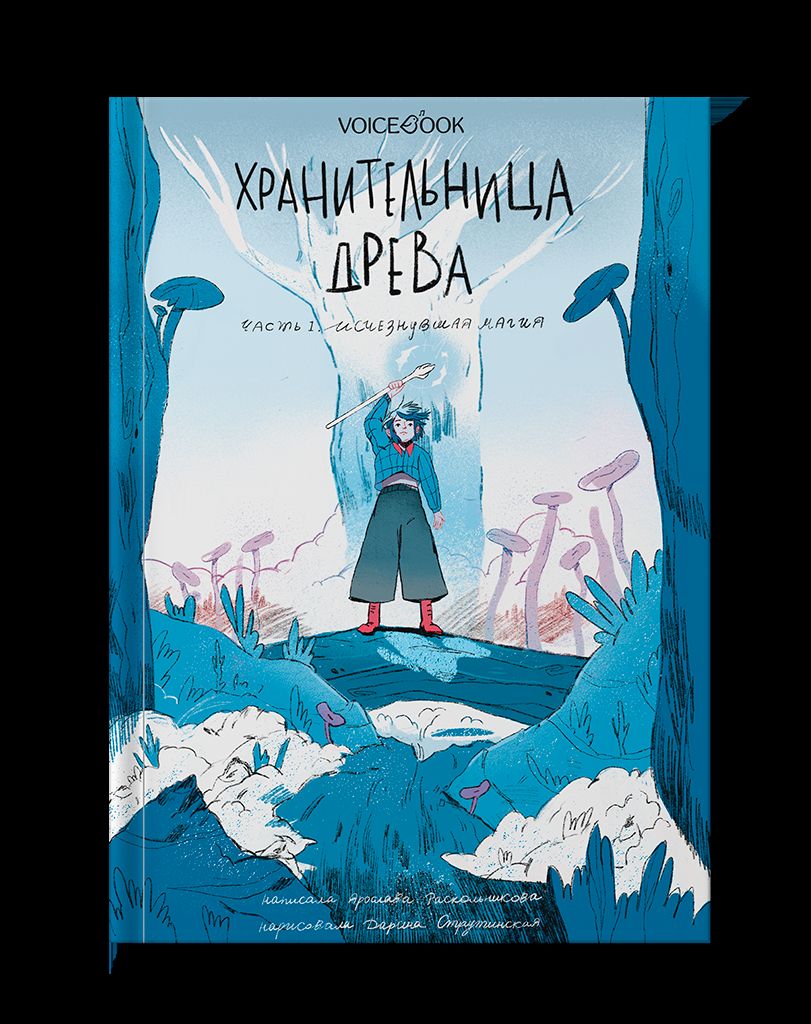 Лаб.Хранительница древа. Ч.1 Исчезнувшая магия