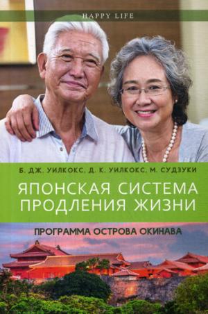Японская система продления жизни. Программа острова Окинава. Уилкокс Б. Дж., Уилкокс Д.К., Судзуки М.