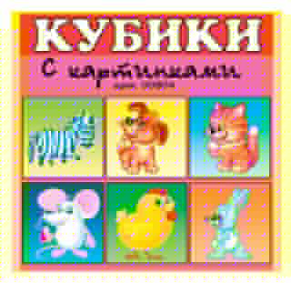 Стеллар. Кубики арт.00804 в картинках 04 (хорошие знакомые) /48