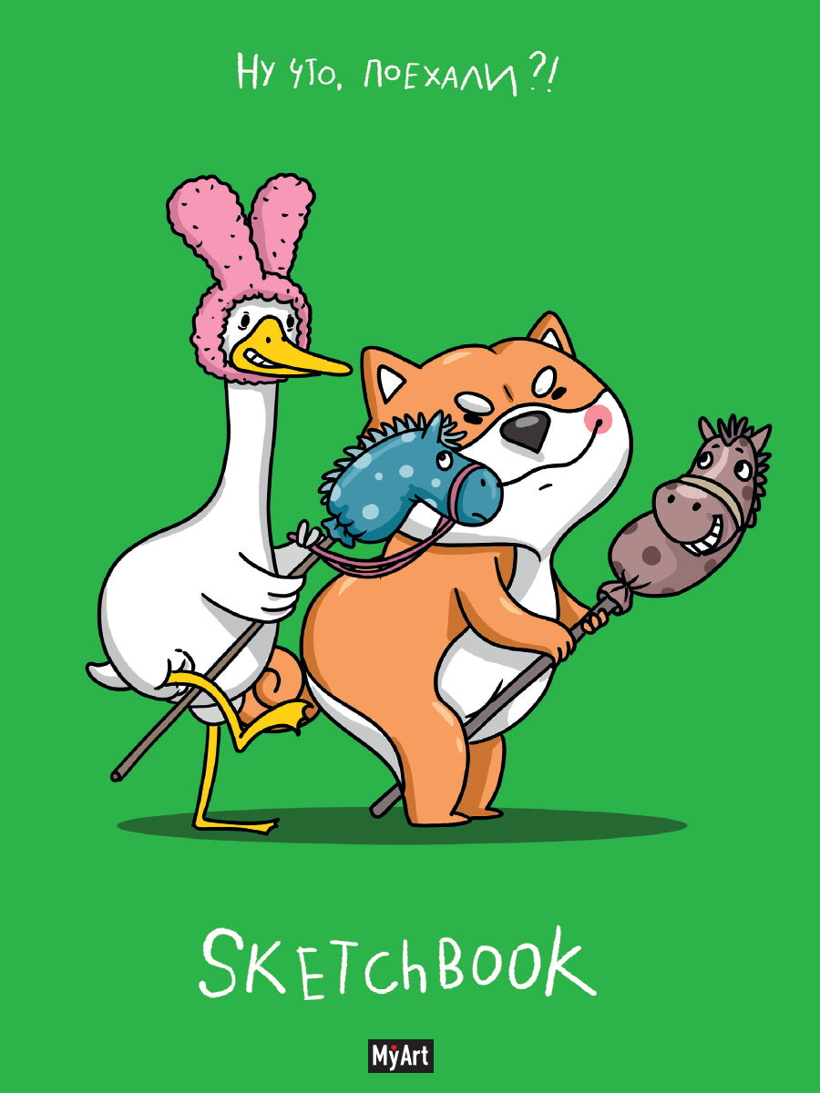 Mon Art. СКЕТЧБУК "В ТРЕНДЕ" НУ ЧТО, ПОЕХАЛИ?