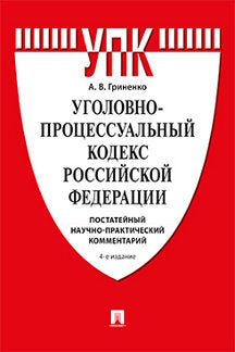 Codes professionnels professionnels РФ. Commentaires postaux et pratiques. Eh bien. пос.-4-е изд., перераб. и доп.-М.:Проспект,2024. /=245642/