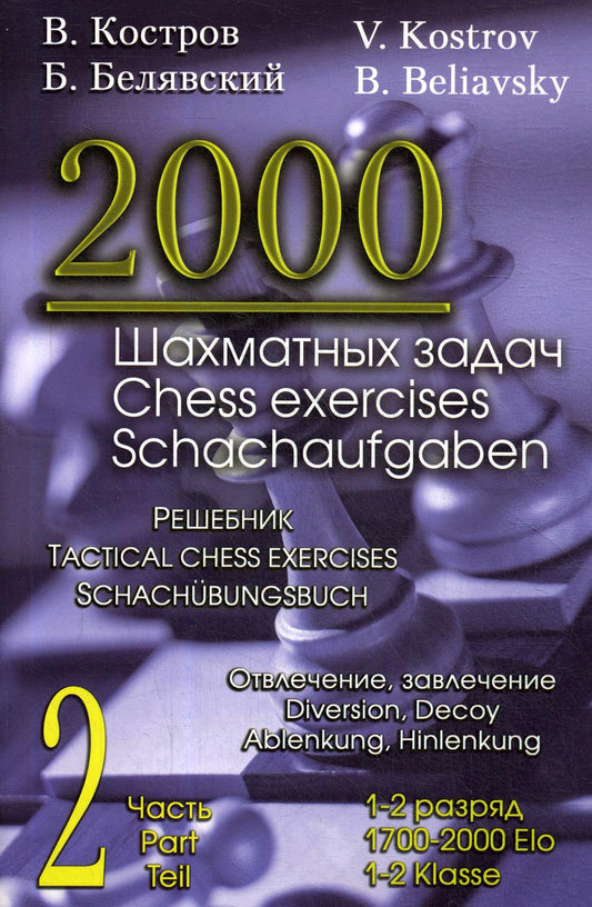2000 шахматных задач.1-2 разряд.Ч.2.Отвлечение,завлечение.Решебник (русско-англ.)