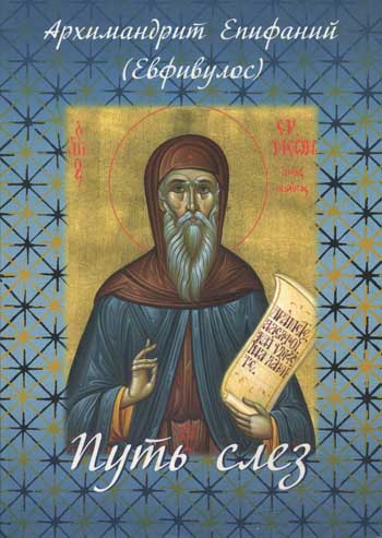 Путь слез. По творениям святого Симеона Нового Богослова. Архимандрит Епифаний (Евфивулос)