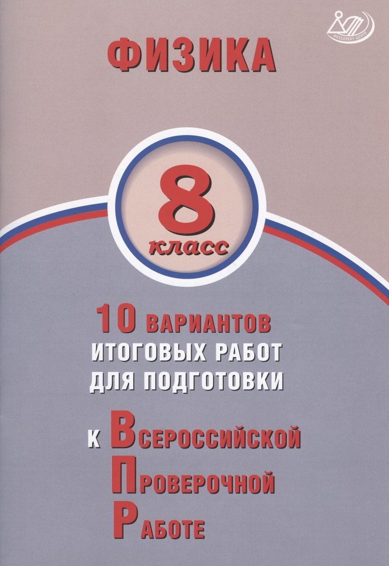 Пурышева. Физика. 8 кл. 10 вариантов итоговых работ для подготовки к ВПР.