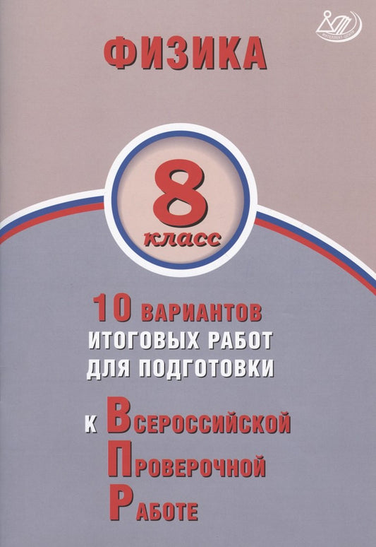 Пурышева. Физика. 8 кл. 10 вариантов итоговых работ для подготовки к ВПР.