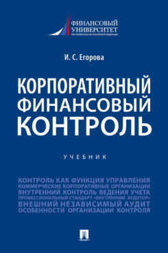 Корпоративный финансовый контроль.Уч.-М.:Проспект,2022. /=241517/