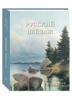 Русский пейзаж. Большая коллекция. История и шедевры