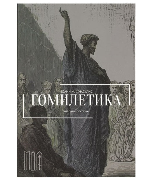 Гомилетика: Учебное пособие