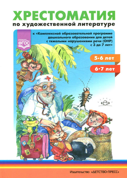 Хрестоматия по художественной литературе (5—6 лет, 6—7 лет) к «Комплексной программе дошкольного образования для детей с тяжелыми нарушениями речи (общим недоразвитием речи) с 3 до 7 лет» Н. В. Нищевой. ФГОС.