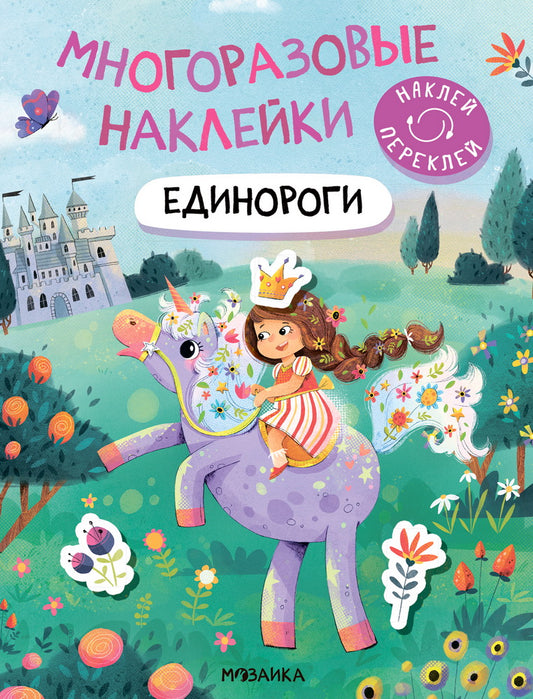 Многоразовые наклейки. Единороги