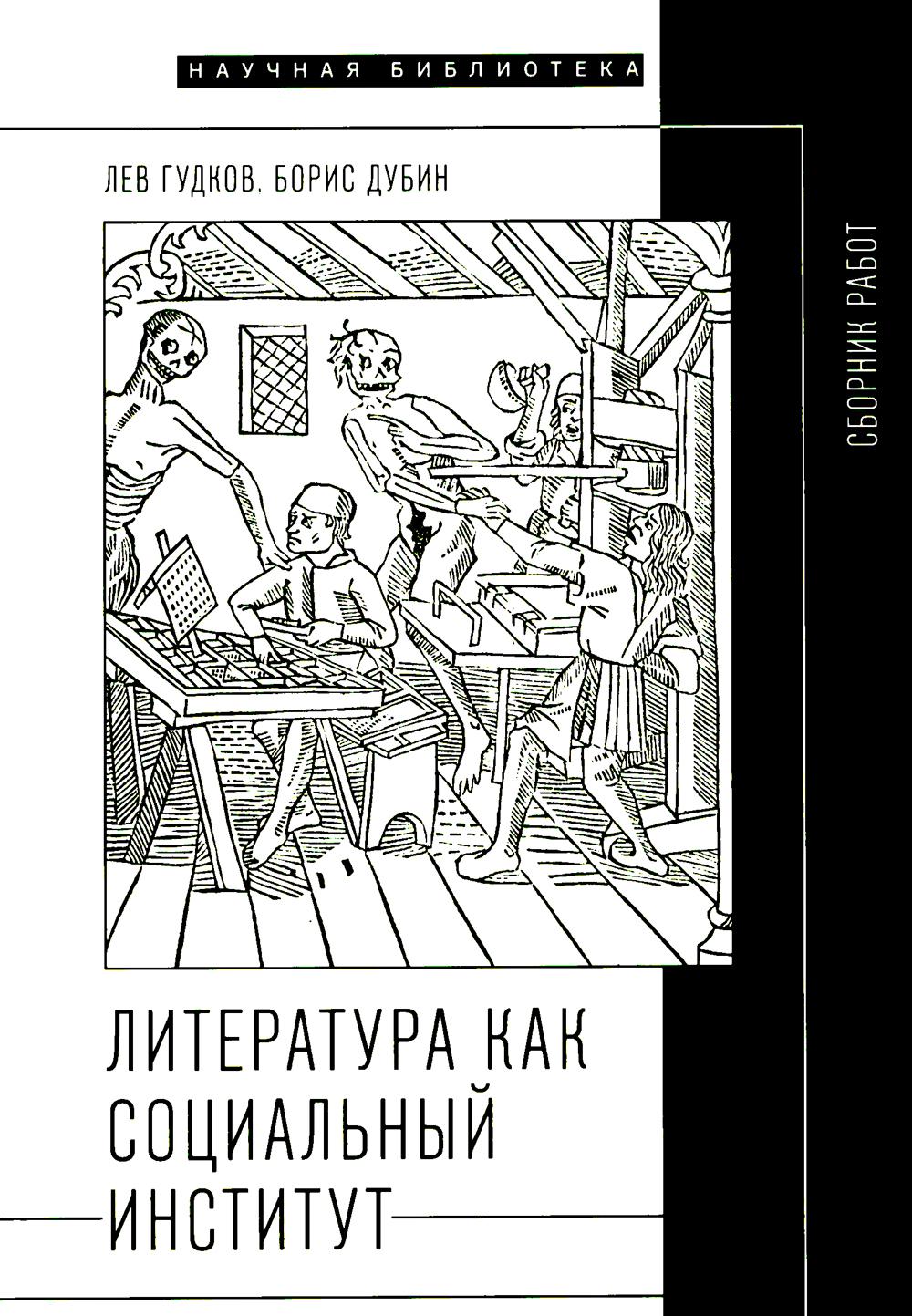 Литература как социальный институт: Сборник работ