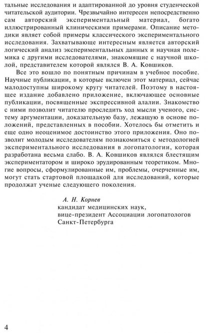 Экспрессивная алалия и методы ее преодоления. 4-е изд., испр. и доп