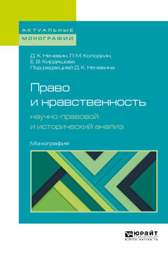 Право и нравственность: научно-правовой и исторический analyse. Monographie