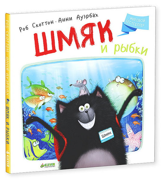 Котенок Шмяк. Шмяк и рыбки