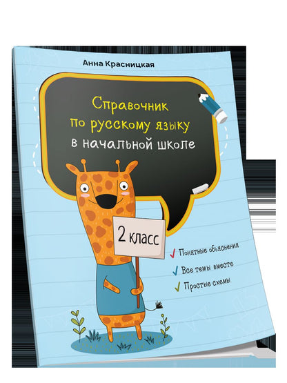 Справочник по русскому языку в начальной школе. 2 класс
