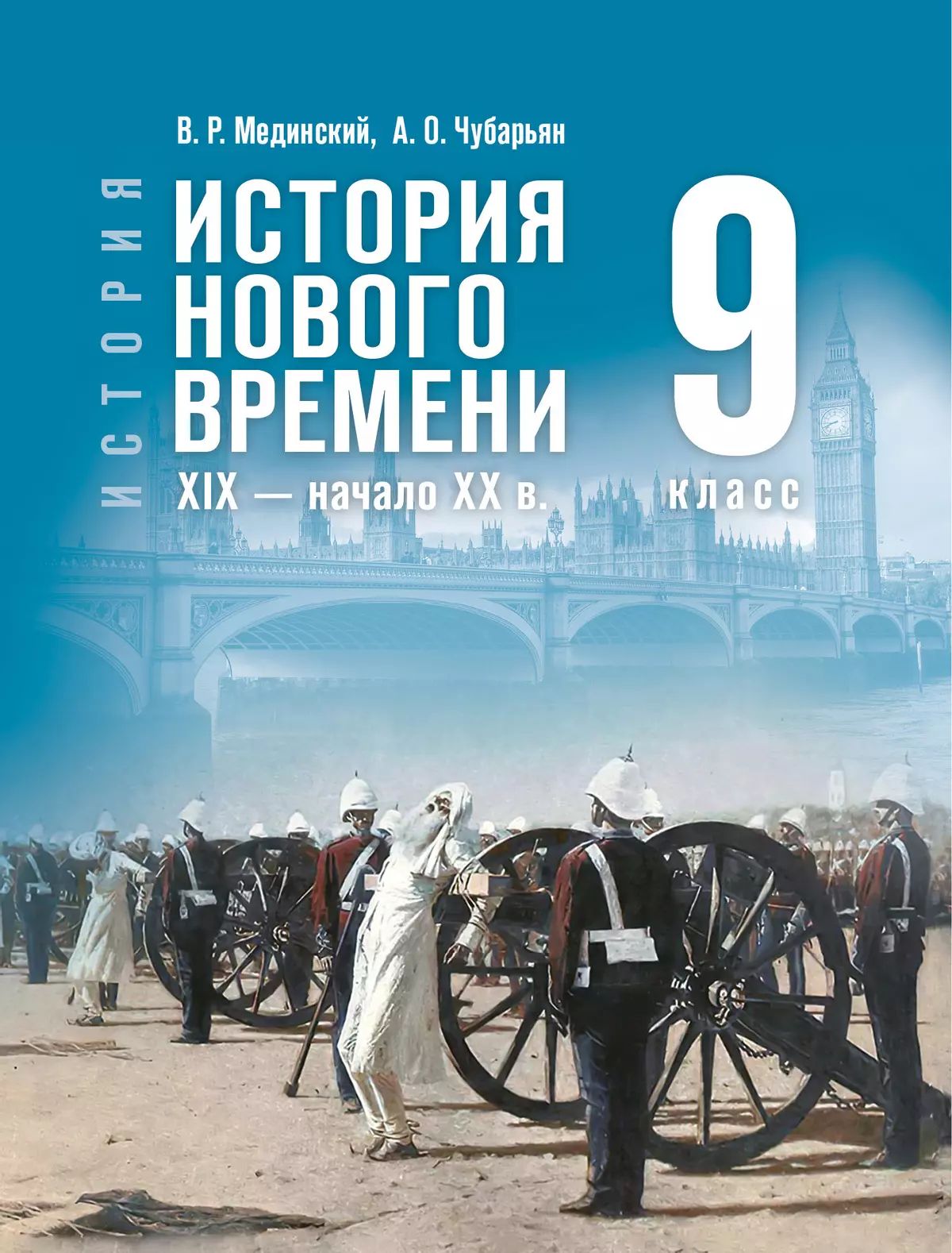 История Нового времени XIX -нач.XXв. 9кл Учебник