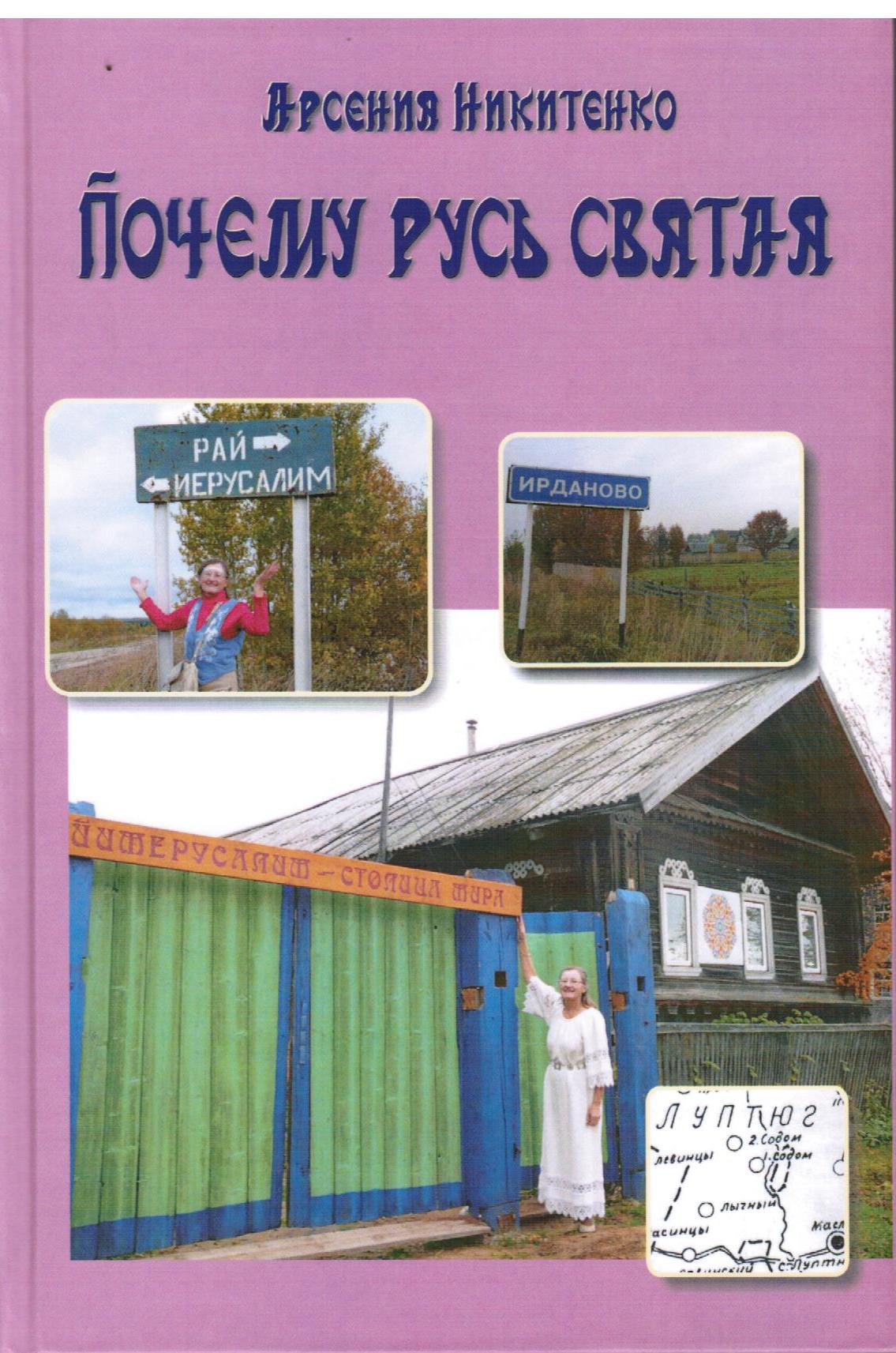 Почему Русь святая. Серия "Система Творения" книга пятая