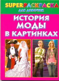 Les modes d'histoire des cartes. Superраскраска для девочек