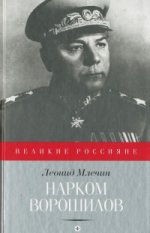 Нарком Ворошилов