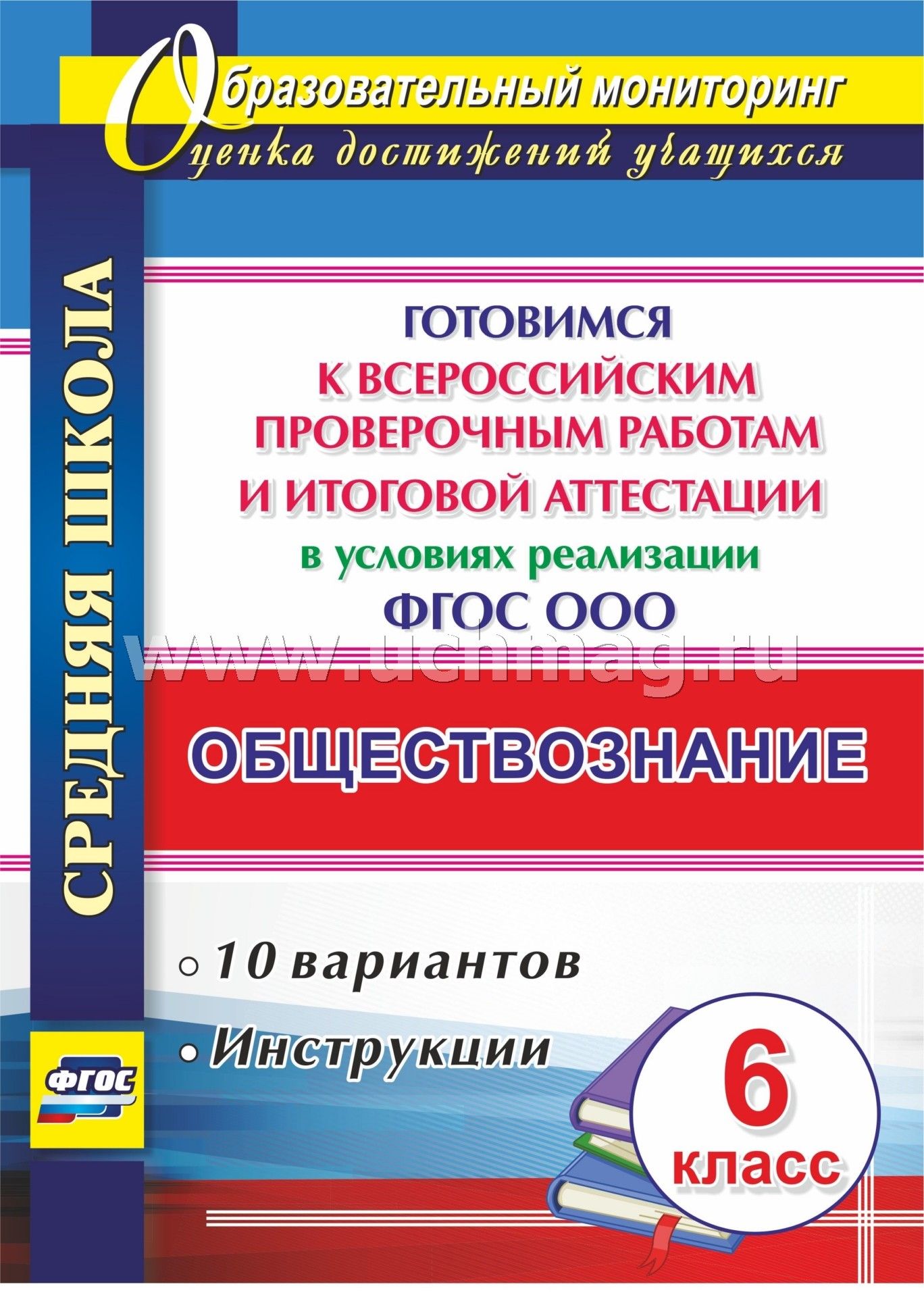 ФГОС Обществознание. 6 класс. Готовимся к Всероссийским проверочным работам и итоговой аттестации в условиях реализации ФГОС ООО. 10 вариантов, инструкции. 55 стр. (Формат А4)