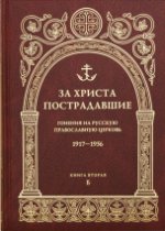 За Христа пострадавшие. Гонения на Русскую Православную Церковь. 1917-1956. Биографический справочник. Книга вторая, Б.