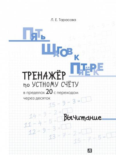 Тарасова. Пять шагов к пятёрке. Тренажер по устному счету. Вычитание в пределах 20 с переходом через десяток.