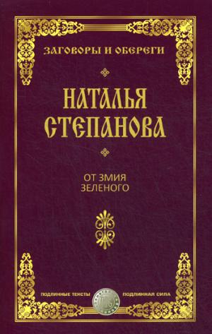 De змия зеленого