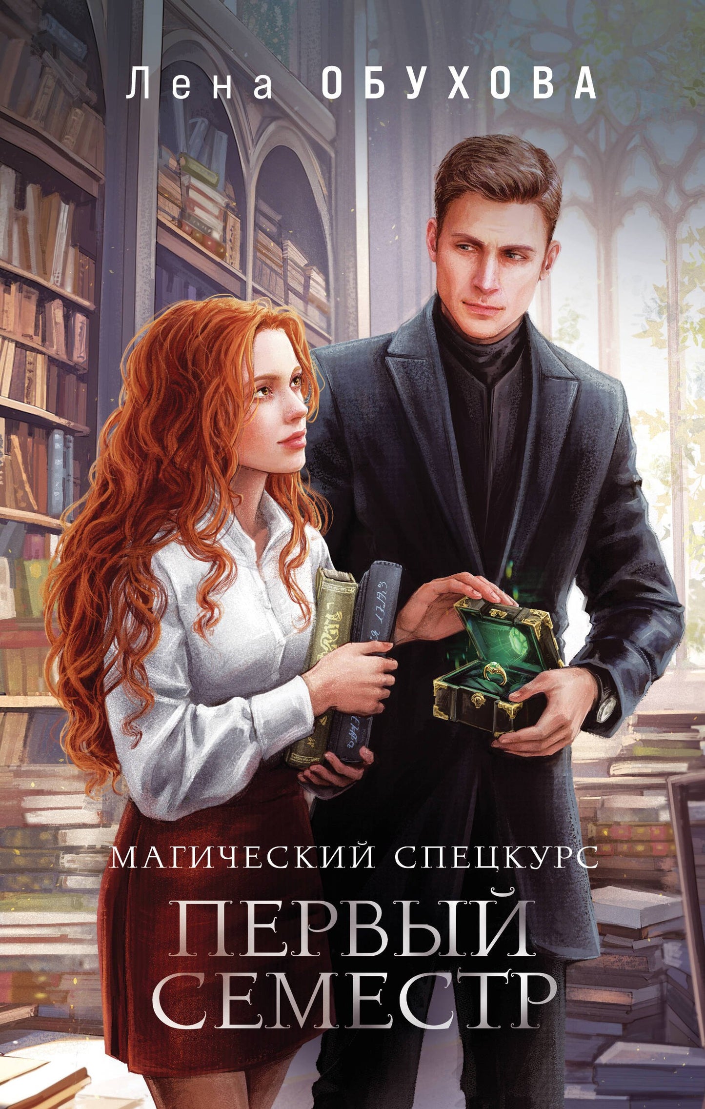 Магический спецкурс. Premier semestre