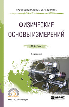 Физические основы измерений 2-е изд. , испр. И доп. Учебное пособие для спо