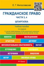 Шпаргалка по гражданскому праву.Части 3, 4 карман.