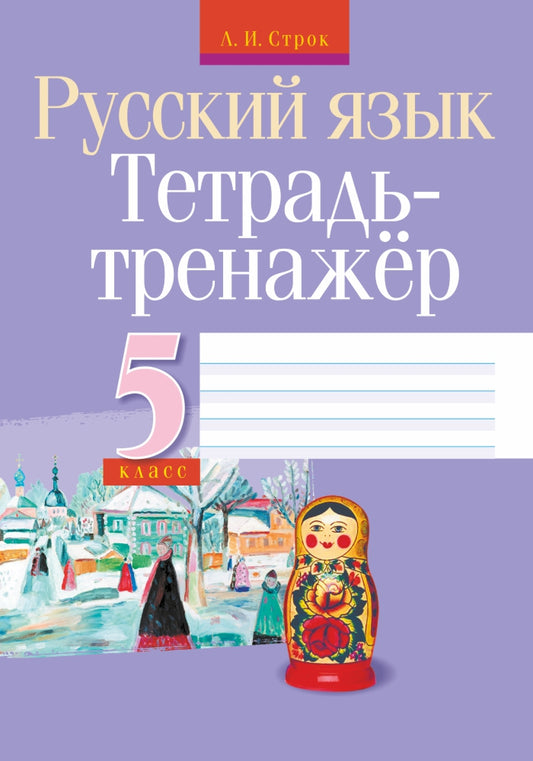 Русский язык. 5 classe. Тетрадь-тренажер